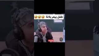 طفل يبعر بلانه 👶🤣🤣واي بلانه 😂