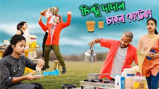 চাহ বেপাৰী//khitei kai assamese comedy//Assamese new video 2022