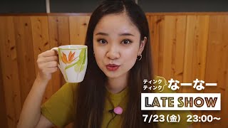 【屋嘉比 奈々】レイトショウ　7月23日（金）