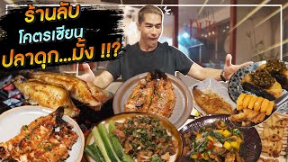 [แดนเนรมิต Ep.145] - ร้านลับทุกเมนูมีแต่ปลาดุก...มั้ง !!??