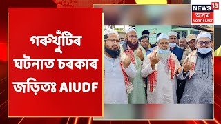 Live Hour | গৰুখুঁটিৰ ঘটনাত চৰকাৰ জড়িতঃ AIUDF