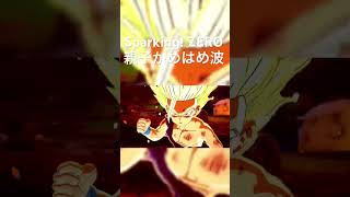 Sparking! ZEROの親子かめはめ波がかっこよすぎる#ゲーム#ドラゴンボール #sparkingzero #shorts