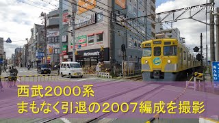 【まもなく】西武２０００系２００７編成を撮影【引退】