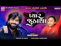 વાયરલ છોકરીની ફરમાઈશ | Umesh Barot | Pyar Jutha Tha | New Video 2024 | Mv Studio