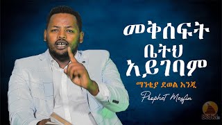 መቅሰፍት ወደቤትህ አይገባም! ማንቂያ  ደውል እንጂ