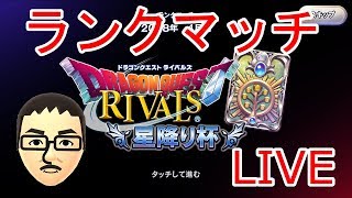 【DQライバルズ】明日、勇者杯2018春オフライン予選