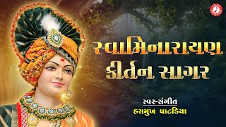 સ્વામિનારાયણ કીર્તન સાગર | Hasmukh Patadiya | સ્વામિનારાયણ ભગવાન ના લોકપ્રિય કીર્તન | #kirtanbhakti