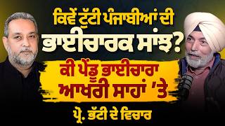 ਭਾਈਚਾਰਿਆਂ ਦਾ ਅੰਤ ਕਿਉਂ? ਅੰਤਿਮ ਸਾਹਾਂ ਤੇ ਪੇਂਡੂ ਭਾਈਚਾਰਾ! | Prof HS Bhatti | Arbide Spiritual