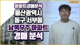 [경매분석] 울산광역시 동구 서부동 남목우주아파트 경매