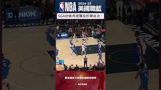 #NBA SGA這球也太誇張了！面對時間的限制還能夠飄投出手得分！到底怎麼守😵‍💫#奧克拉荷馬雷霆 #紐約尼克 #SGA #shaigilgeousalexander