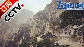 《飞越中国醉美春色》  Virtual Reality China 360 Full Veiws of Songshan shaolin temple | CCTV