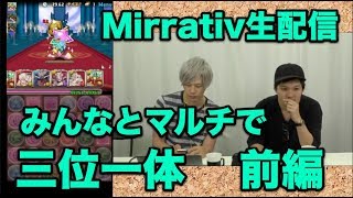 【パズドラ】Mirrativにるーまえ降臨！ 前編【Mirrativ】