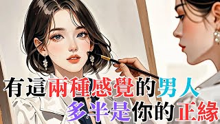 《有這兩種感覺的男人，多半是你的正緣》 #愛情 #恋爱 #感情