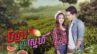 TV5 ​ចម្ការ​ម្លប់​ស្នេហ៍ Part 28 \u0026 29