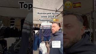 Коллекция осень-зима 2024 в Торревьехе!😁😁🇪🇸 #рынок #торревьеха #fridaymarket #labradores #ремонт