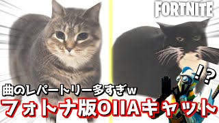 あの猫meme、OIIAの神MAP見つけたwww【Fortnite：フォートナイト】