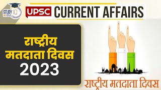 National Voters Day 2023 | Daily Current Affairs | Current Affairs In Hindi | UPSC PRE 2023