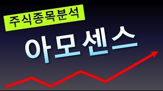 아모센스 (급등주, 작전주, 세력주, 테마주, 실적주, 차트분석, 거래량분석, 종목분석 주식투자TV)