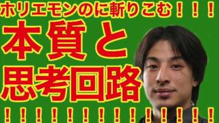 ひろゆき：ホリエモンに切りこむ！！本質と思考回路！！！！！