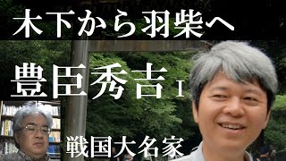 戦国大名29A　豊臣秀吉Ⅰ　ねねと結婚、木下から羽柴へ【研究者と学ぶ日本史】