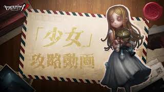 【第五人格攻略動画】「少女」（初心者編）