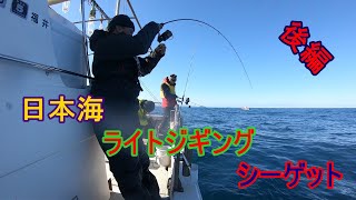 【ジギング探求】日本海 ライトジギング　シーゲット　後編