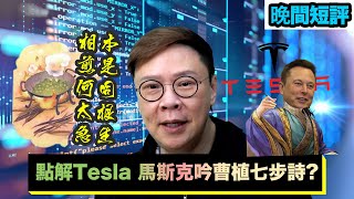 【時事短評】點解Tesla 馬斯克吟曹植七步詩?（2021年11月2日）