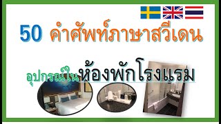 Hotel related words in Swedish  คำศัพท์อุปกรณ์ต่างๆ ในโรงแรม ภาษาสวีเดน I Narisa&Anders