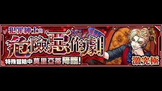 【怪物彈珠】雙極運周回-[犯罪紳士的危險惡作劇]-莫里亞蒂