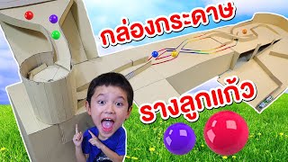 สกายเลอร์ | กล่องกระดาษรางลูกแก้วยักษ์ สุดหรรษา!! ของเล่นทำเองให้ลูก - EPIC MARBLE RUN