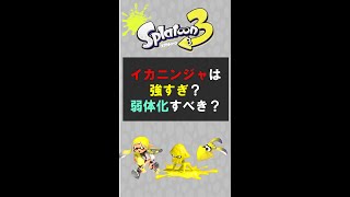 イカニンジャってどうやって対策すればいいの？【スプラトゥーン3まとめ・考察】【ゆっくり】#shorts