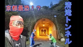 【心霊スポット③】京都最恐　清滝トンネル　～本当に、幽霊が出るのか検証！？