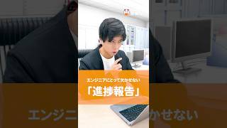 【あるある】エンジニアにとって欠かせない「進捗どうですか？」#runteq #エンジニア転職 #webエンジニア #進捗報告 #業務報告 #転職