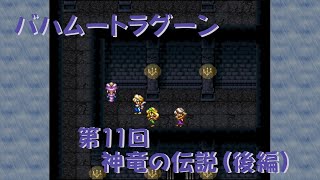 【ゲーム攻略】第11回 バハムートラグーン【SFC】