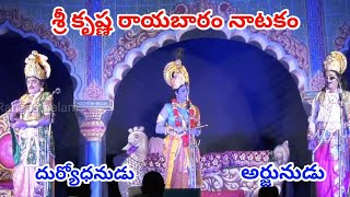 అర్జునుడు .. దుర్యోధనుడు... పద్యం || పడక సీన్ || శ్రీ కృష్ణ రాయబారం