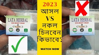 আসল এবং নকল লতা হারবাল ক্রিম চেনার সহজ উপায় কি? | lata herbal cream original vs fake 2023