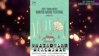 2021 YOUNG ARTIST WINTER MUSIC FESTIVAL(영아티스트 뮤직페스티벌)- 마에스트로 음악연구회