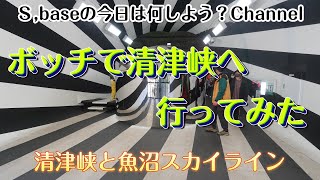 新潟県　魚沼　清津峡渓谷歩道トンネルにボッチで行って来ました～