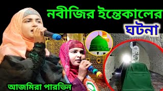 Ajmera Parveen Gojol 2024 নবীজির ইন্তেকালের ঘটনা গজল|| আজমিরা পারভিন গজল