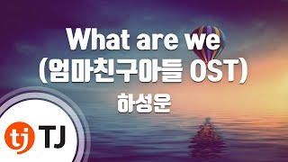 [TJ노래방] What are we(엄마친구아들OST) - 하성운 / TJ Karaoke