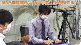 【麻雀】第37期鳳凰戦A１リーグ第２節A卓４回戦