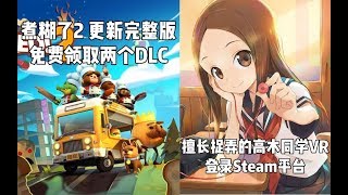 【STEAM每日情报】《煮糊了2》将更新完整版，免费领取两个DLC+《擅长捉弄的高木同学VR》登录Steam平台