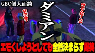 【 #ストグラ /GTA5】エモく決めようとしても全然決められなくて爆笑する！人を変える事は難しいと語る！│GBC個人面談：ダミアン【ズズ/しゅりぺ/ストグラGBC】