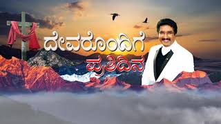 ದೇವರೊಂದಿಗೆ ಪ್ರತಿದಿನ (06-OCT-2021) |ಈ ದಿನದ ದೇವರ ವಾಗ್ದಾನ | ಡಾ.ಪಿ.ಸತೀಶ್ ಕುಮಾರ್ | Calvary Temple Kannada