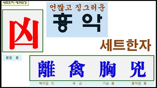 세트한자 제792강 흉할 흉 관련 세트한자 / 언짢고 징그러운 상황이 흉악하다