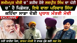 Farmer Lovepreet Singh Antim Sanskar | ਪੱਟੀ ਦੇ ਇਸ ਪਿੰਡ ਚ' ਨੇ ਦਾਦਕੇ | Family Exclusive Interview