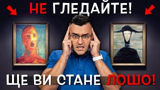 Ето защо НЕ ТРЯБВА да ГЛЕДАТЕ тези картини! - Топ 10 Мистериозни творби