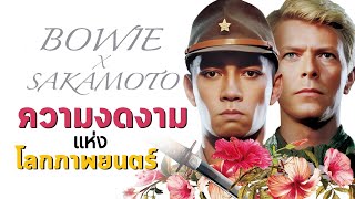 ดอกไม้งามท่ามกลางสงคราม Merry Christmas Mr.Lawrence | In Memory of Ryuichi Sakamoto & David Bowie