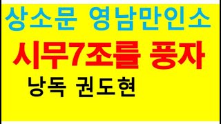 상소문 영남 만인소 김모의 진인조은산 시무7조를 풍자 /낭독 권도현