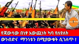 የጃውሳው በነፃ አውጪነት ካባ የለየለት ውንብድና ማንነቱን በሚያውቁት ሲገለጥ !